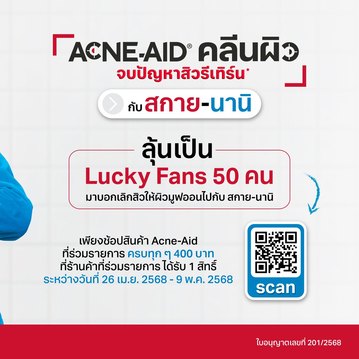 AcneAidTH's tweet photo. ปุกาศ ! สกาย-นานิ ชวนมูฟออนจากปัญหาสิวสุด Toxic ด้วย Acne-Aid เคลนเซอร์
❤️💙 ลุ้นเป็นผู้โชคดีแบบติดขอบเวที ใกล้ชิดกับ สกาย-นานิ  
 &amp; รับ Fan Benefits สุดฮ้อป
📅 24 พ.ค. 2568 I 16.00 น.
📌Block I, Siam Square
💁‍♀️รายละเอียดเพิ่มเติม 
#AcneaidxSkyNani #AcneAidThailand https://t.co/Yr9GkNtXH3