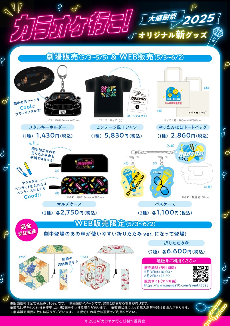 ˏ📢情報解禁📢ˊ˗ 🎤映画『 カラオケ行こ！』大感謝祭2025 リバイバル