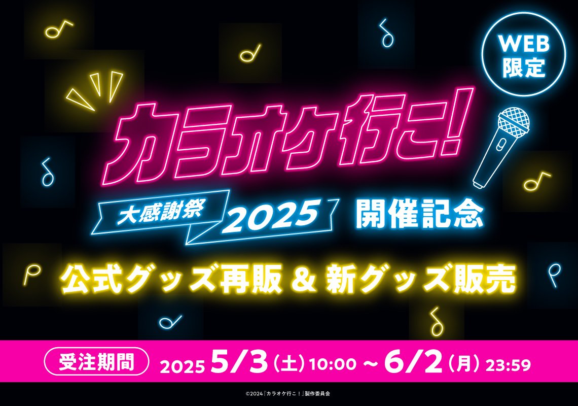 ˏ📢情報解禁📢ˊ˗ 🎤映画『 カラオケ行こ！』大感謝祭2025 リバイバル