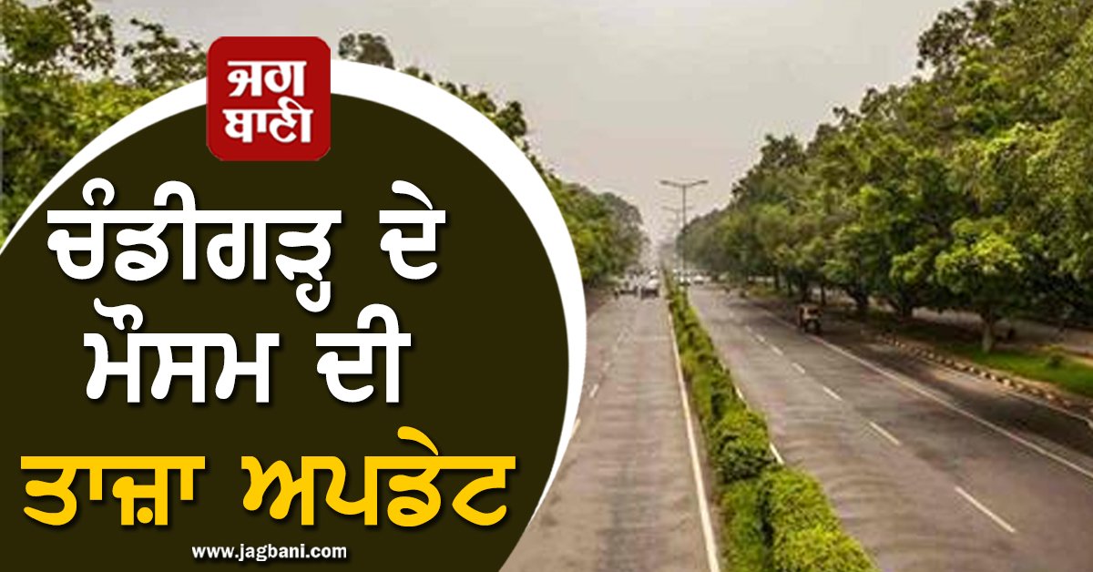 JagbaniOnline's tweet photo. ਚੰਡੀਗੜ੍ਹ ਦੇ ਮੌਸਮ ਦੀ ਤਾਜ਼ਾ ਅਪਡੇਟ, ਵੀਰਵਾਰ ਦਾ ਦਿਨ ਰਿਹਾ ਸਭ ਤੋਂ ਗਰਮ, ਇਸ ਤਾਰੀਖ਼ ਨੂੰ ਪਵੇਗਾ ਮੀਂਹ
#LatestWeather #Chandigarh #HottestDay #WeatherRaining #Weather #WeatherUpdate
https://t.co/RQM47Bpgwj https://t.co/OQTNsERiYh