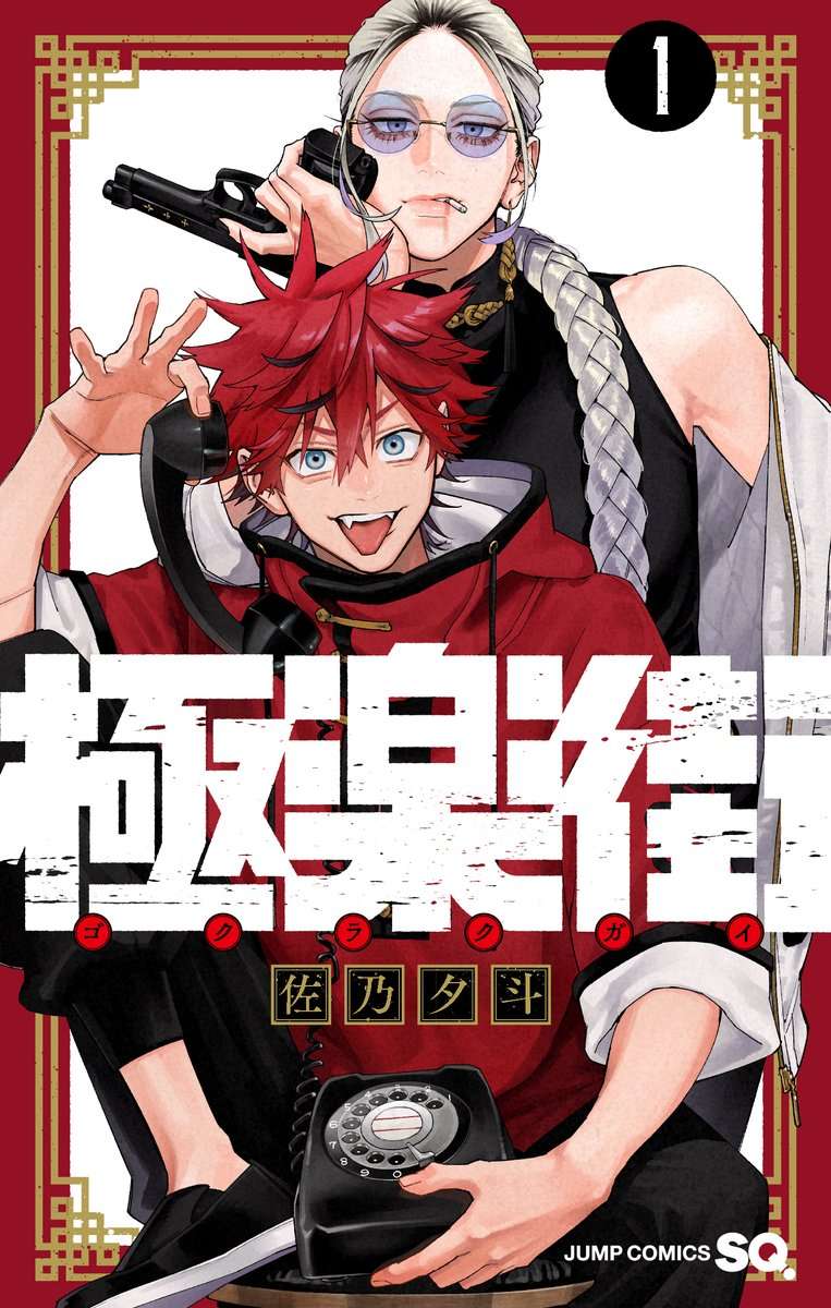 "Gokurakugai" by Sano Yuuto has 1.2 million copies in circulation for vols 1-5!

Supernatural Battle Action about a duo of troubleshooters working on cases in a bustling redlight district.

Eng Release VIZMedia

French Release pikaedition