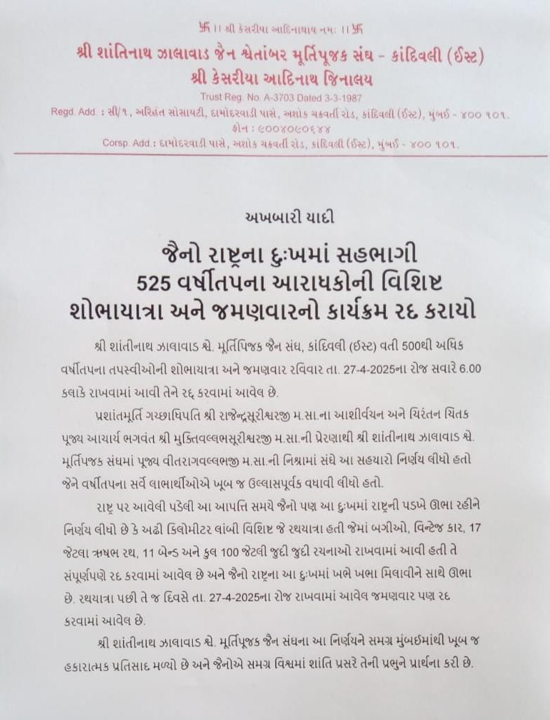 shahmit43's tweet photo. જૈનો માટે બહુ મોટો તપ એટલે વવર્ષીતપનું પારણું આવી રહ્યું છે 

આમ જૈનો મોટો વરઘોડો, જોરદાર ડેકોરેશન, જોરદાર મહોત્સવ સાથે આ તપનાં મહોત્સવને ઉજવે છે
પણ 
દેશની પરિસ્થિતિને જોતા, કાશ્મીરમાં જે ખુબ દુઃખદ દ્રશ્ય નિર્માણ થયું છે https://t.co/LuBLLU6Bri