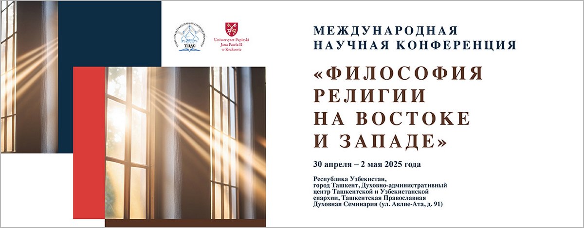 📢 «Философия религии на Востоке и Западе». 3-я Международная конференция.
📅 30 kwietnia – 2 maja 2025
📍Ташкентская Православная Духовная Семинария, ул. Авлие-Ата, д. 91, Ташкент, Узбекистан
🔗 Program: tiny.pl/z6bkvhc8