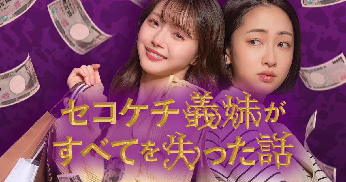 めちゃコミックで大ヒットしたざまぁ系コミック『セコケチ義妹がすべてを失った話』が縦型ショートドラマとなって... prtimes.jp/main/html/rd/p…