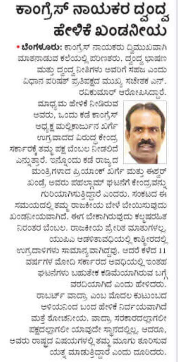 nrkbjp's tweet image. ಕಾಂಗ್ರೇಸ್ ನಾಯಕರ ದ್ವಂದ್ವ ಹೇಳಿಕೆ ಖಂಡನೀಯ.. ಪತ್ರಿಕೆಗಳಲ್ಲಿ.. 25.04.2025
#phalgamattack 
#Congress