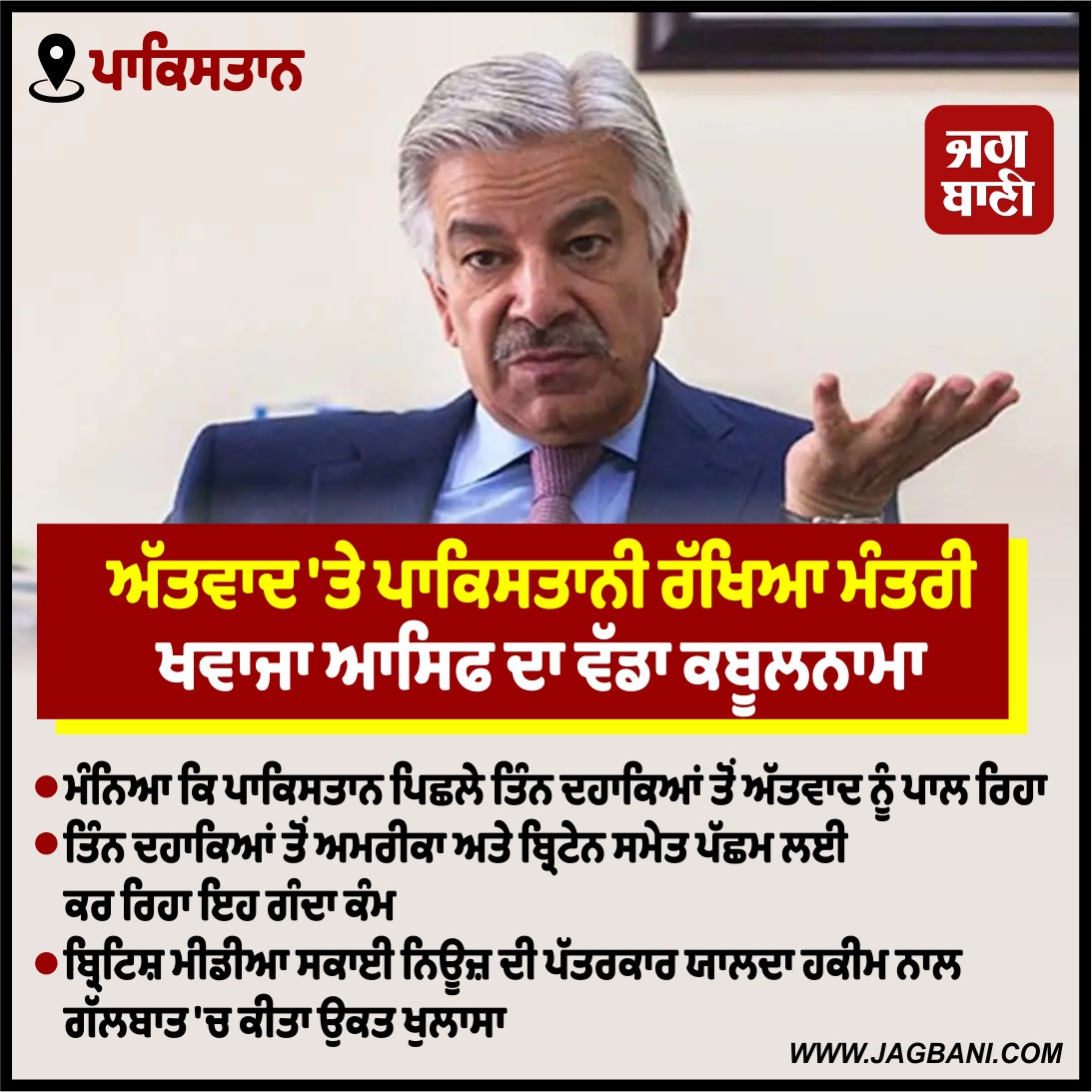 JagbaniOnline's tweet photo. 'ਅਸੀਂ 3 ਦਹਾਕਿਆਂ ਤੋਂ ਅਮਰੀਕਾ ਲਈ ਕਰ ਰਹੇ ਗੰਦਾ ਕੰਮ', ਅੱਤਵਾਦ 'ਤੇ ਪਾਕਿ ਰੱਖਿਆ ਮੰਤਰੀ ਦਾ ਸਨਸਨੀਖੇਜ ਖੁਲਾਸਾ
#KhawajaAsif #Statement #Terrorismsupport #Pakistan https://t.co/LQuhLyJn4L