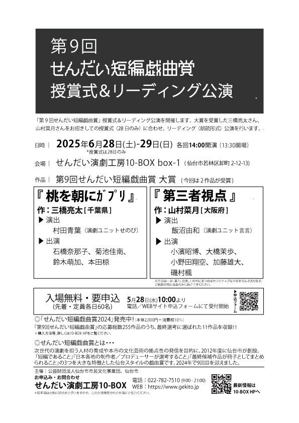 【第9回せんだい短編戯曲賞 授賞式＆リーディング公演】受賞作：「桃を朝にｶﾞﾌﾟﾘ」（作／三橋亮太）、「第三者視点」（作／山村菜月） 
日程：6月28日、29日（28日のみ授賞式）  料金：入場無料／要申込、受付開始は5月28日10:00～ ご来場お待ちしています！  詳しくは↓ gekito.jp/?pg=1744282796