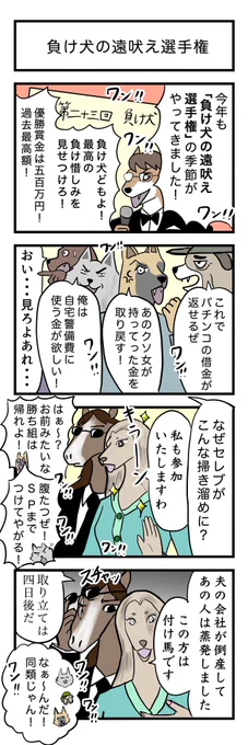 4コマ漫画『負け犬の遠吠え選手権』 

お題→負け犬の遠吠え🐕

#4コマ 