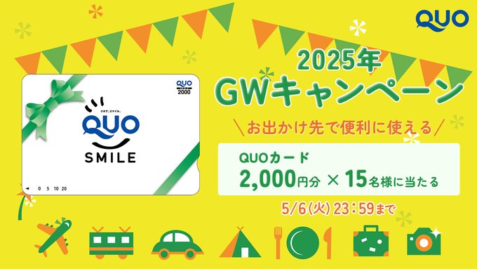 【2024年】お歳暮ギフト X懸賞(Twitter懸賞)】QUOカード2000円分を15名様にプレゼント その他