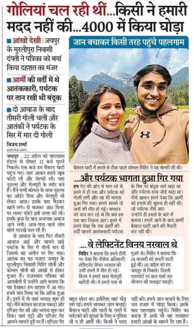 और कुछ निर्लज्ज secular अफवाहें फैला रखा है कि कश्मीरियों ने hindu tourists की मदद की  ...
बल्कि सत्य इसके विपरित है  ....

#PahalgamTerroristAttack #chamcha #HinduLifeMatters