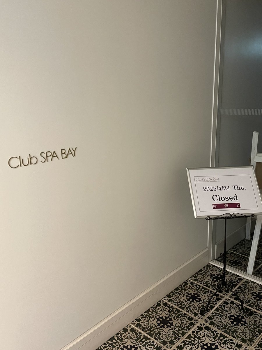 呉市築地町 クレイトンベイホテル Club SPA BAYさん、木曜日は休館日とのこと、改めます。