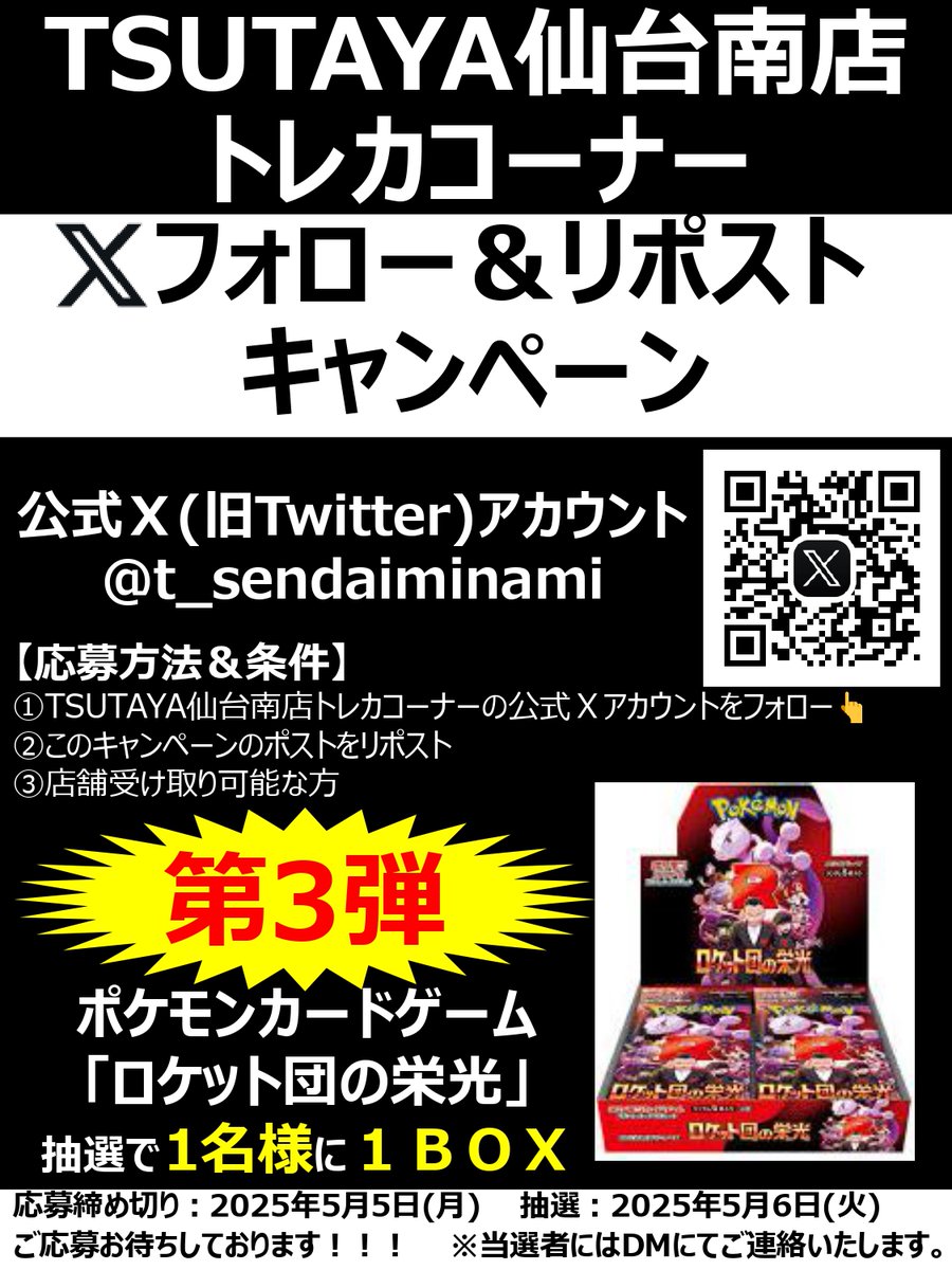 t_sendaiminami's tweet photo. 🎉フォロー＆リポストキャンペーン🎉
⭐️⭐️第2弾⭐️⭐️
抽選で１名様に
【ロケット団の栄光】1BOXプレゼント‼️
応募方法＆条件は
1⃣このアカウントをフォロー
2⃣このポストをリポスト
3⃣店舗受け取り可能な方
応募〆切5/5（月）‼️
お見逃しなく😆 https://t.co/wyJEl27OGr