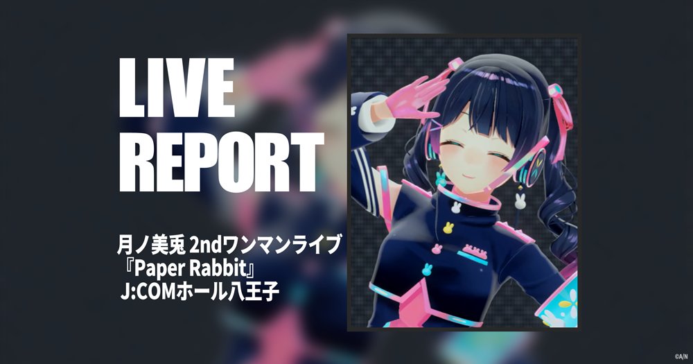 【#えにまが 記事公開📰】

#にじさんじ の魅力をもっと感じることができるWebマガジン
「ANYCOLOR MAGAZINE」にて、最新記事が公開されました！

月ノ美兎2ndワンマン『Paper Rabbit』レポート　ファンに“ちょっと忘れづらい記憶"を刻んだ21曲

記事はこちら▼
magazine.anycolor.co.jp/articles/17718…

#月ノ美兎