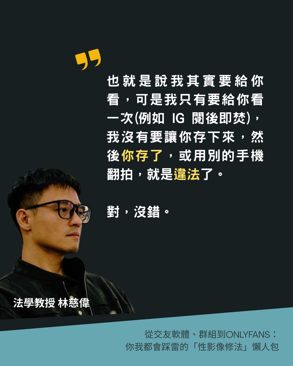 從交友軟體、群組到OnlyFans：你我都會踩雷的「性影像修法」懶人包 Ft. 法學教授 林慈偉
收聽：lihi.cc/IfBNF