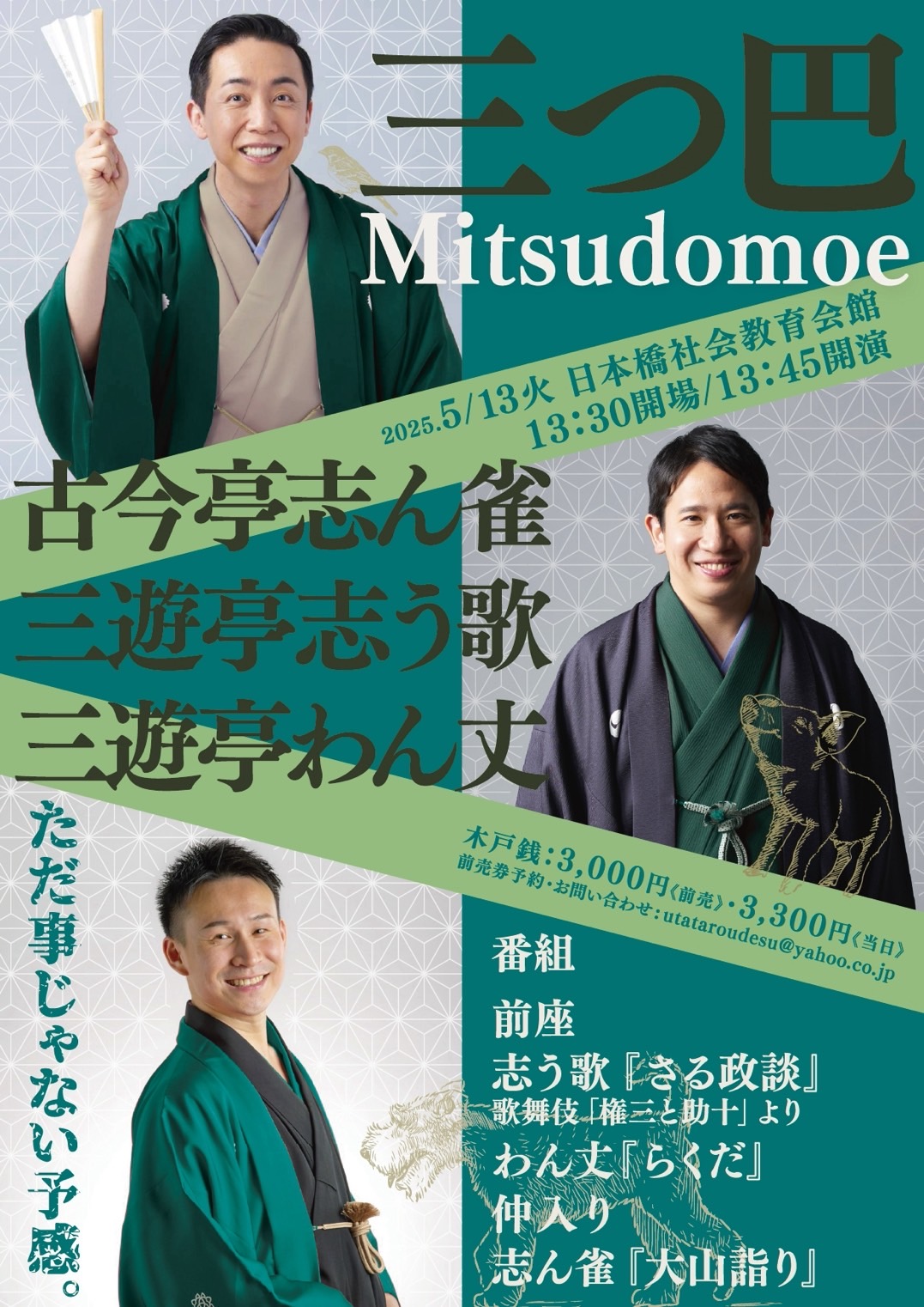 古今亭志ん雀 三つ巴5/13@日本橋社会教育会館 (@konkonshinkichi 古今亭志ん雀 三つ巴5/13@日本橋社会教育会館 (@konkonshinkichi