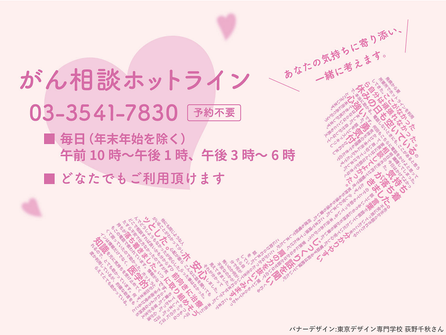 jcancerjp's tweet photo. 弊会の無料電話相談「#がん相談ホットライン」は祝日もご相談をお受けしております。GW期間中も休まず実施しておりますので、ぜひこの機会にご利用下さい。
📝患者さんご本人はもちろん、がんに関する不安や心配がある方ならどなたでもご利用いただけます。
▼詳細はコチラ
https://t.co/7MFPaOygp7
#がんで苦しむ人や悲しむ人をなくしたい