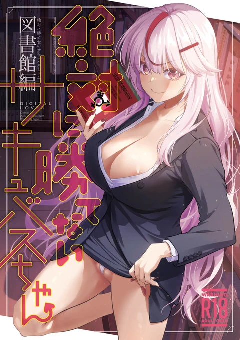 Comic1新刊「絶対に勝てないサキュバスちゃん 図書館編」です!よろしくお願いします～!とらのあなさんとメロンブックスさんでも委託をお願いしています! 