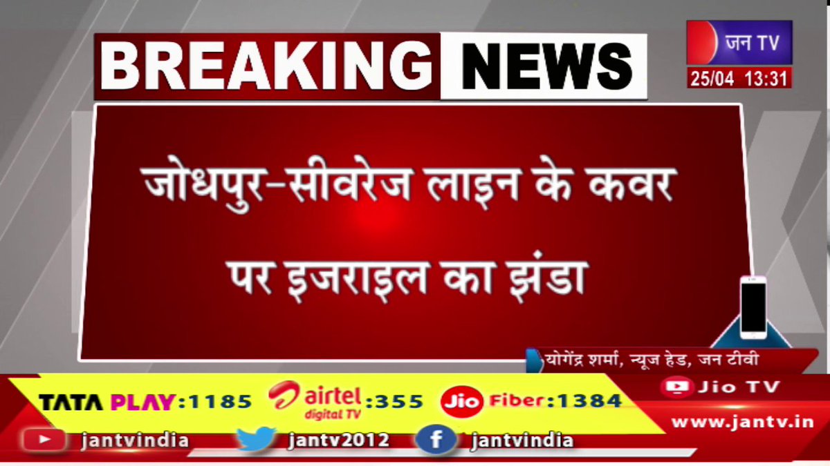 JANTV2012's tweet photo. Jodhpur Raj News | जोधपुर-सीवरेज लाइन के कवर पर इजरायल का झंडा, स्थानीय व्यापारियों ने पुलिस को दी सूचना | JAN TV

https://t.co/hD82r5MOu7

#jodhpurnews #sewerageline #informed #Israeliflag #police #jodhpurnews #rajasthan #rajasthannews #rajasthanwithjantv #jantvdigital #jantv_mkp