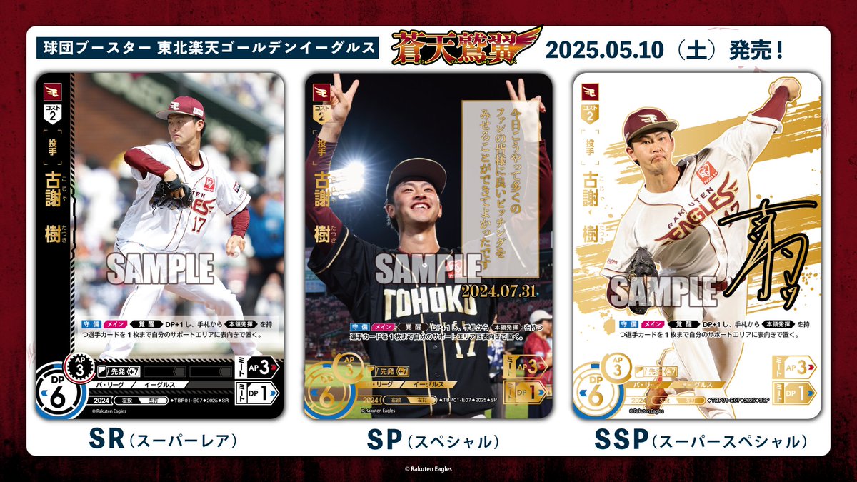 ドリオ カード紹介】 東北楽天ゴールデンイーグルス 古謝 樹(SR/SP/SSP