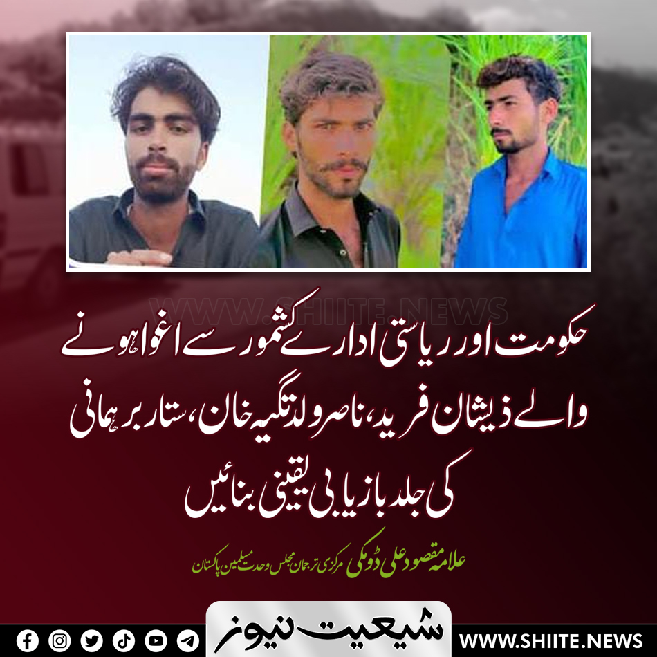 shianews313's tweet photo. حکومت اور ریاستی ادارے کشمور سے اغوا ہونے والے ذیشان فرید ، ناصر ولد تگیہ خان ،ستار برہمانی کی جلد بازیابی یقینی بنائیں
#RecoverMissingPersons https://t.co/M5M9G375M6