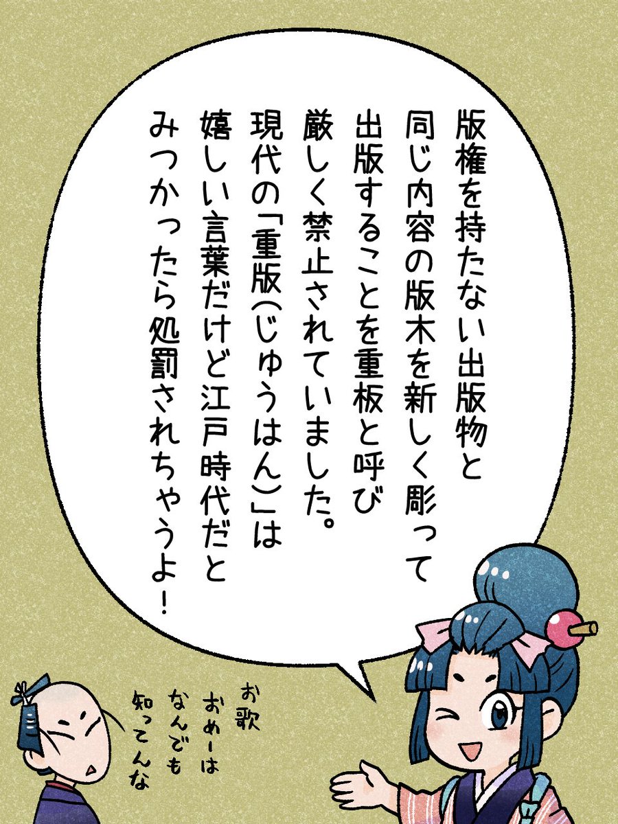115/365 「重板(じゅうはん)」         
#瓦版のお歌ちゃん 
#江戸の蔦屋さん 