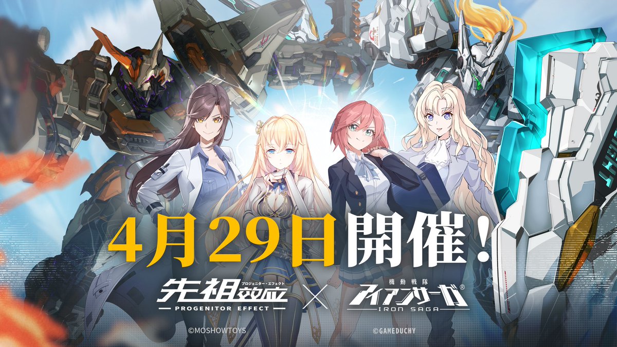 ironsaga_staff's tweet photo. 二つの世界を脅かす「デファイラー」！運命を賭けた戦い、開戦──

『プロジェニターエフェクト』×『機動戦隊アイアンサーガ』コラボ、4月29日に開催！

💥フォロー＆RTで3名様に「十連ガチャチケット*1」「スターダイヤ*2025」「太陽の翼勲章*1」をプレゼント！💥

＃アイアンサーガ　＃アイサガ　＃プロジェニターエフェクト　#先祖效应