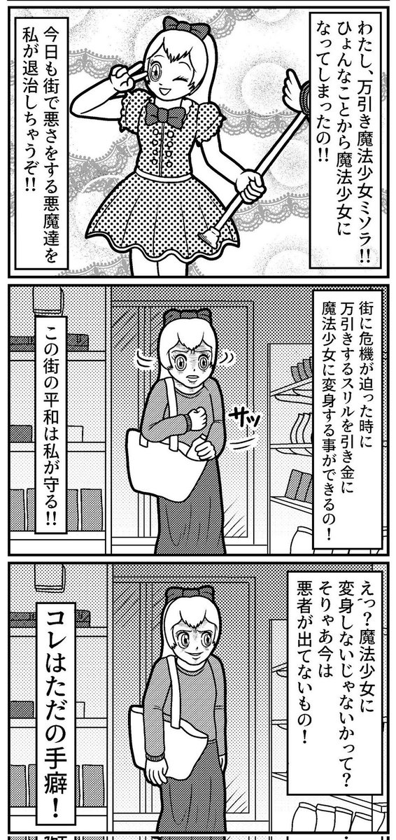 万引き魔法少女ミソラの3コマ(再掲)
#4コマ #4コマ漫画 #漫画が読めるハッシュタグ #イラスト #イラスト王国 #山口幕府のお漫画 #創作漫画 