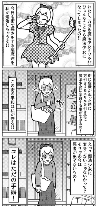 万引き魔法少女ミソラの3コマ(再掲)
#4コマ #4コマ漫画 #漫画が読めるハッシュタグ #イラスト #イラスト王国 #山口幕府のお漫画 #創作漫画 