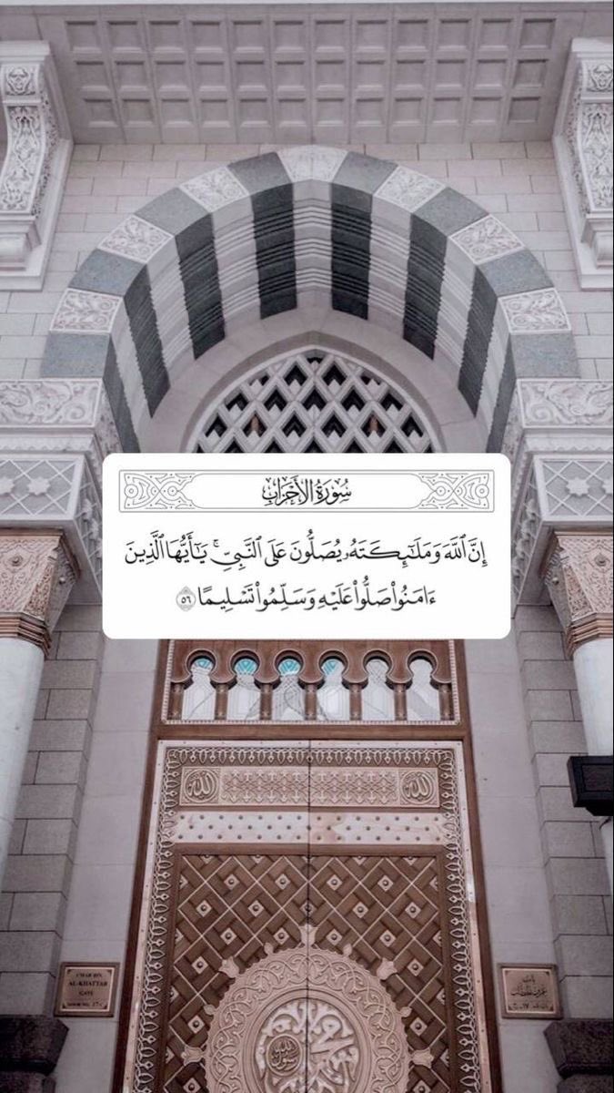 "إِنَّ اللَّهَ وَمَلَائِكَتَهُ يُصَلُّونَ عَلَى النَّبِيِّ يَا أَيُّهَا الَّذِينَ آمَنُوا صَلُّوا عَلَيْهِ وَسَلِّمُوا تَسْلِيمًا". .