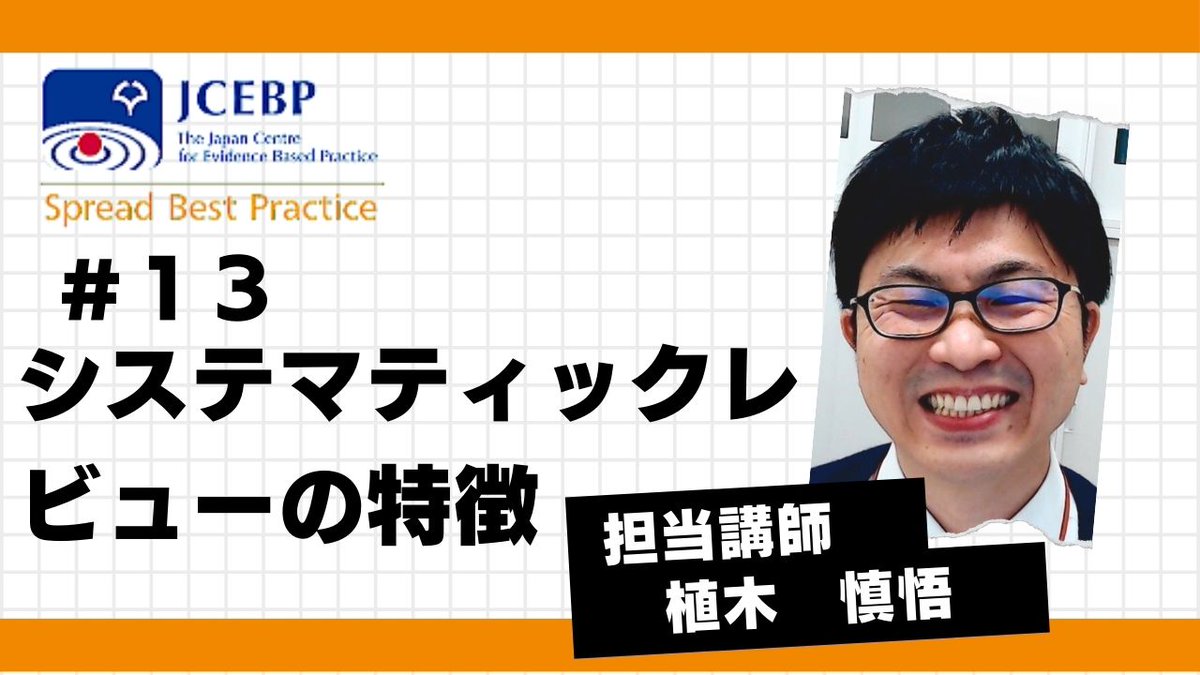 【JCEBP YouTubeコンテンツ紹介13】
システマティックレビューって何？普通のレビューとどう違うの？ 
システマティックレビューが持つ６つの特徴をもとに解説します。
youtube.com/watch?v=ZANlir…