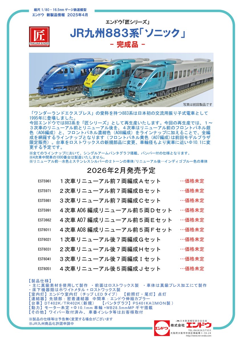 エンドウからお知らせです。 JR九州883系「ソニック」匠シリーズにて