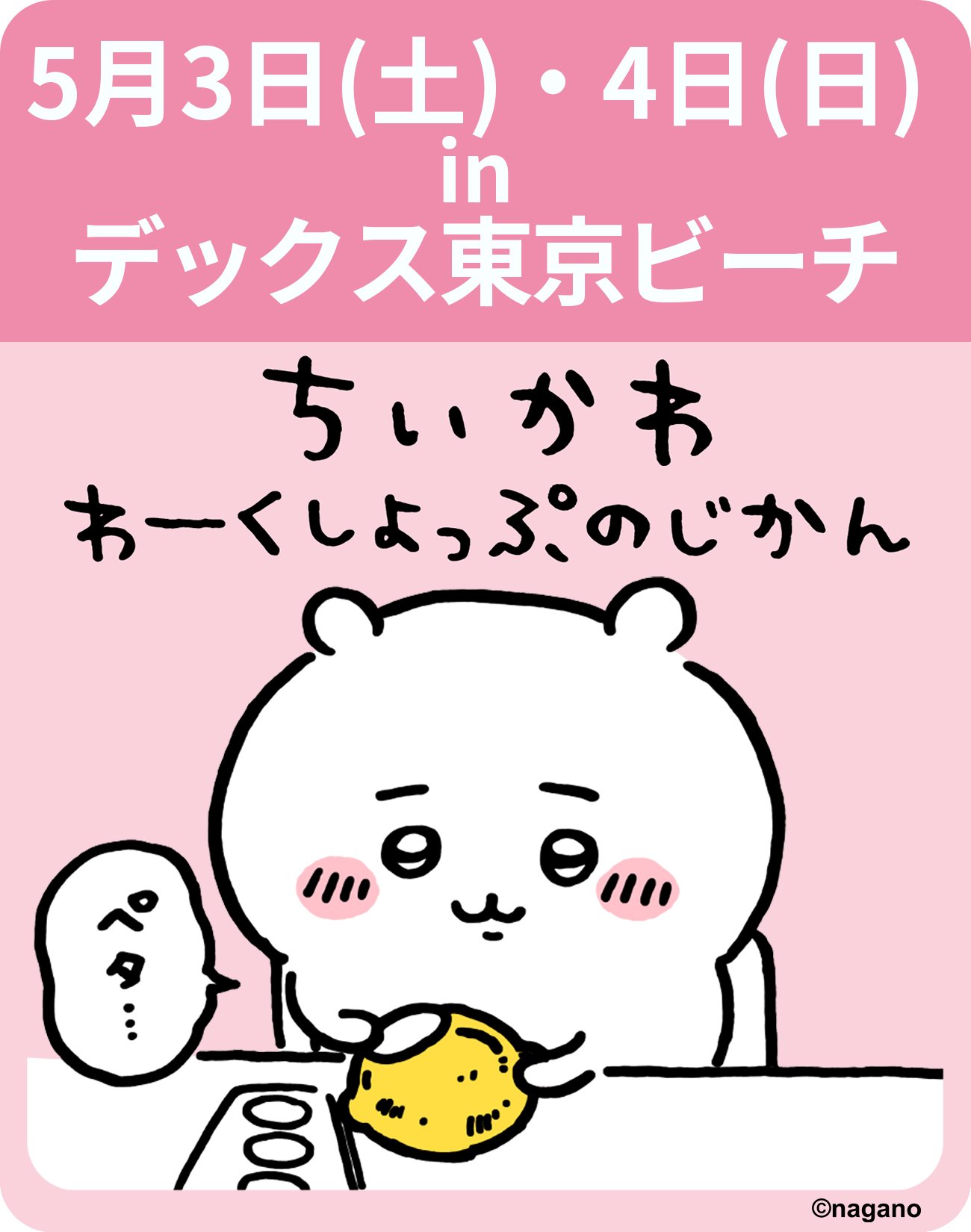 ちいかわグッズ公式 (@chiikawa_kouhou) / X ちいかわグッズ公式 (@chiikawa_kouhou) / X
