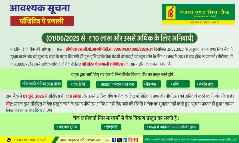 PSBIndOfficial's tweet photo. Positive Pay System (PPS) mandatory for cheques of Rs.10 Lacs & above w.e.f 01-06-2025 for Cheque Truncation System (CTS).
#punjabandsindbank #PositivePay #PPS #CTS #fraudprevention #whereserviceisawayoflife https://t.co/Q5lt86GwVA