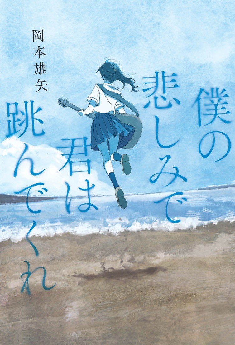 yuyaokamoto1984's tweet photo. ⚡︎小説出版⚡︎

『僕の悲しみで君は跳んでくれ』
岡本雄矢/幻冬舎

定価 本体1,650円＋税
5月14日発売予定

書店でもAmazonでもお買い上げいただけます。
よろしくお願いいたします！

https://t.co/XIiqxsySqa https://t.co/P2pomKtkKf