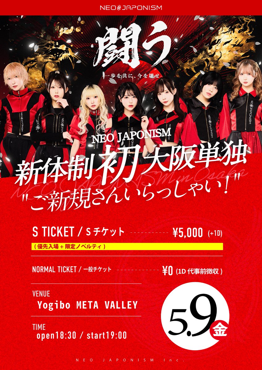 🐙開催決定🐙 NEO JAPONISM新体制初大阪単独 