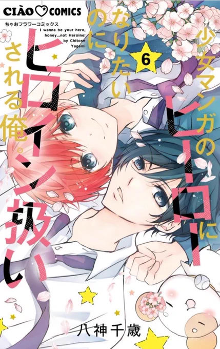 《ちゃおサポーターショプ》の書店さんでコミックスを購入すると【春色パステルフォトグレイ風シール】がもらえるよー!ヒロヒロは既刊1巻〜5巻最新6巻が対象だよ 