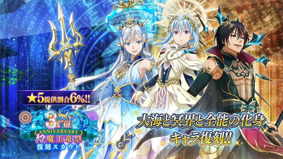 😈大海と冥界と全能の化身 超魔王竜祭 復刻スカウト😈開催中！ [冥界ノ