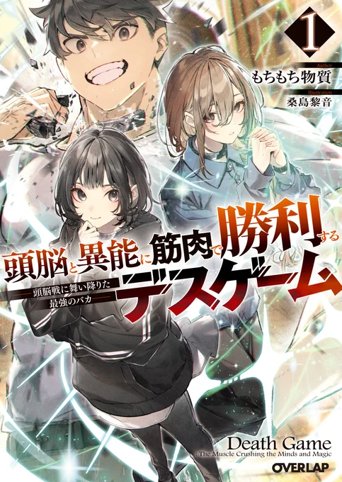 オーバーラップ文庫さまより 『頭脳と異能に筋肉で勝利するデスゲーム1 ～頭脳戦に舞い降りた最強のバカ～』が発売中です! イラストを担当させていただいております! バカ力で挑む、デスゲーム作品です! とても面白い作品ですので、ぜひチェックしていただけたら嬉しいです!