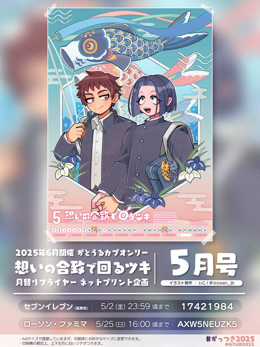 🍡がとうるフライヤー🎏5月号🍡

🍀いよいよイベント開催まで1ヶ月…✨🍀
がとうる月変わりフライヤー🎏
5月号を公開いたしました💕✨
ぜひ大きく印刷してお楽しみください✨️

🎨イラスト：いこ様 <a href="/icosan_jb/">いこ</a>
#がとーるフライヤー #がっつき2025