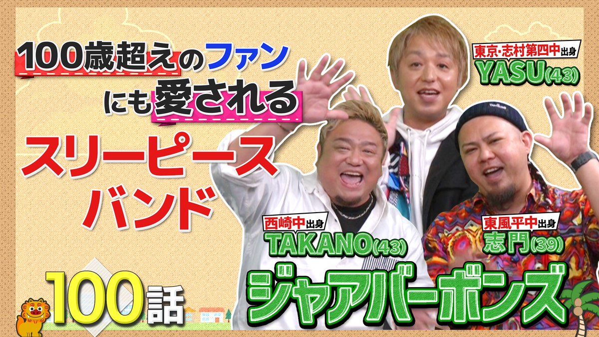 otvyutan's tweet photo. \\Dokyo ハブストーリー//

今回のトークゲストは、３ピースバンド「ジャアバーボンズ」のタカノ・ヤス・志門の3 人とゆんたくー【前編】

なぜか高知県に移住し米作りを始めた⁉
コロナでライブ活動休止で大ピンチ！そんな中で、始めたTikTok大バズり⁉

📺毎週日曜深夜０時５５分～ https://t.co/4mYkg4pcSm