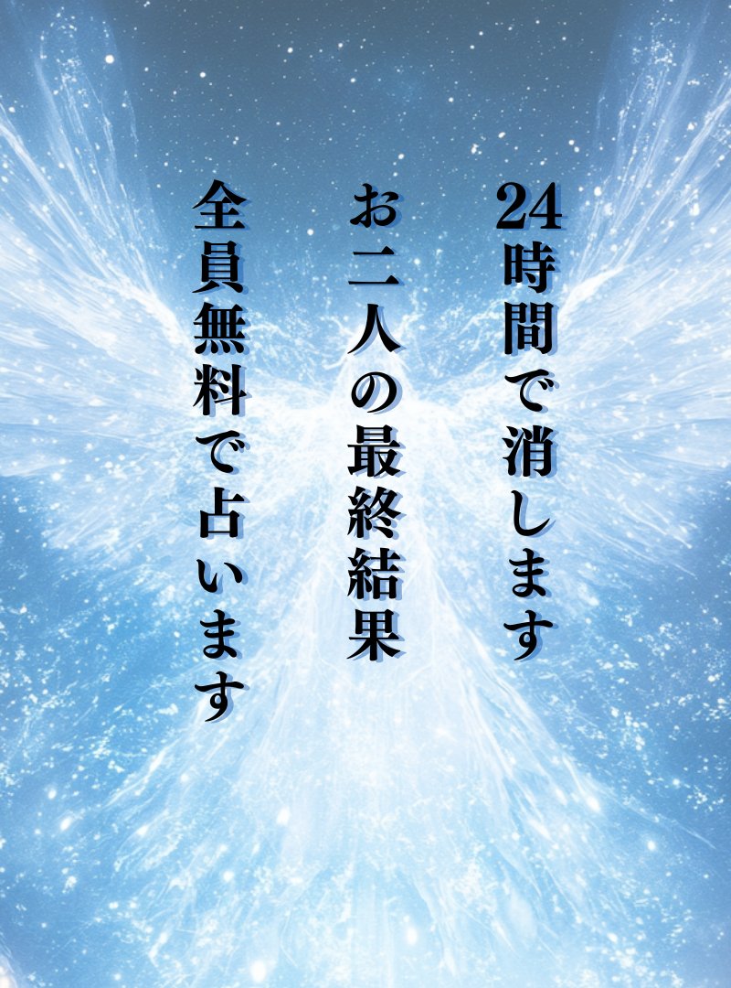 天より賜う聖なる啓示を🕊️✨
【全員無料鑑定】24h限定⚠️

一昨日の企画が好評だったので、天上の光が示す
「お二人の最終結果」
を無料で占います

【条件】
①私をフォロー
②いいね＆RT＆リプに🕊️
③↓に登録
lin.ee/1nIhDS4

今、導きを受け取って…
魂の輝きを解き放つ刻です。