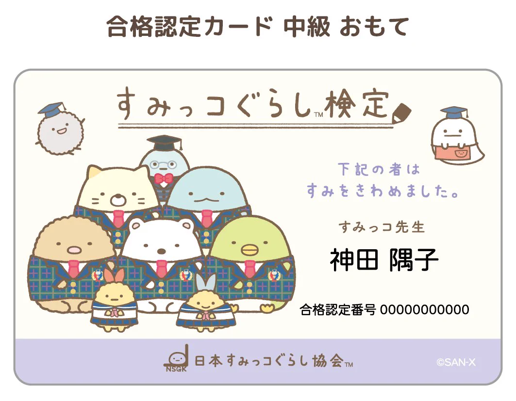すみっコぐらし検定【公式】 (@sg_kentei) / X