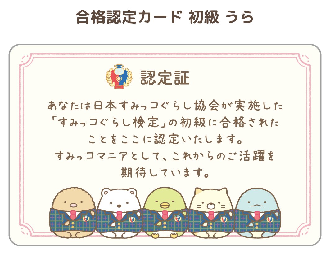 sg_kentei's tweet photo. ＼まもなく受注締切！！合格者限定グッズ✨／ 

すみっコぐらし検定合格者限定の合格認定カード♪ 

お名前と合格認定番号が印刷されます！ 
合格者の方はお見逃しなく ▸https://t.co/DCro9hA1ld

#すみっコぐらし #すみっコぐらし検定 https://t.co/bBCj4lTtxq
