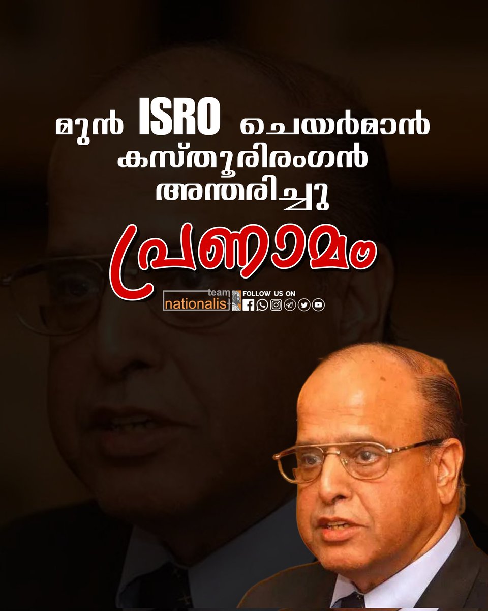 _Nation__alist_'s tweet photo. ISRO മുൻ ചെയർമാൻ കസ്തൂരിരംഗൻ അന്തരിച്ചു
പ്രണാമം 🙏🏻
#Kasturirangan
#TeamNationalist #ISRO #RIP https://t.co/RT3o9IkbX4