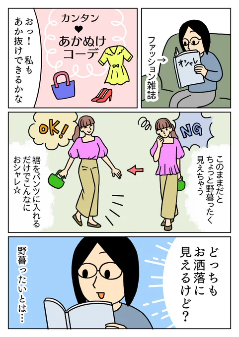 お洒落って難しいですね～
#コミックエッセイ 