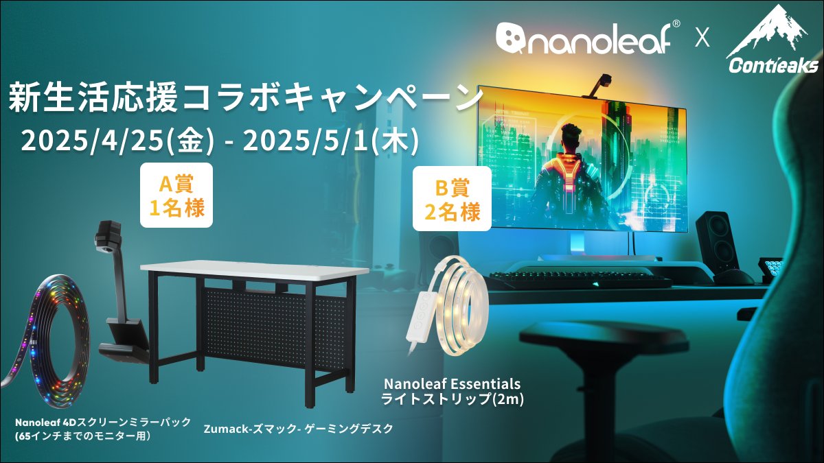 Nanoleaf Japan ナノリーフ (@nanoleafjp) on Twitter photo Contieaks×Nanoleafコラボ プレゼントキャンペーン🎉
<a href="/contieaks/">Contieaks® 公式</a>さんとのコラボ
応募いただいた方の中から抽選で合計3名様に両メーカーの製品をプレゼント🎁
応募方法:フォロー+投稿のリポスト
<a href="/contieaks/">Contieaks® 公式</a>
<a href="/NanoleafJP/">Nanoleaf Japan ナノリーフ</a>
応募期間:
2025/4/25(金) ~2025/5/1(木) Contieaks×Nanoleafコラボ プレゼントキャンペーン🎉
<a href="/contieaks/">Contieaks® 公式</a>さんとのコラボ
応募いただいた方の中から抽選で合計3名様に両メーカーの製品をプレゼント🎁
応募方法:フォロー+投稿のリポスト
<a href="/contieaks/">Contieaks® 公式</a>
<a href="/NanoleafJP/">Nanoleaf Japan ナノリーフ</a>
応募期間:
2025/4/25(金) ~2025/5/1(木)
