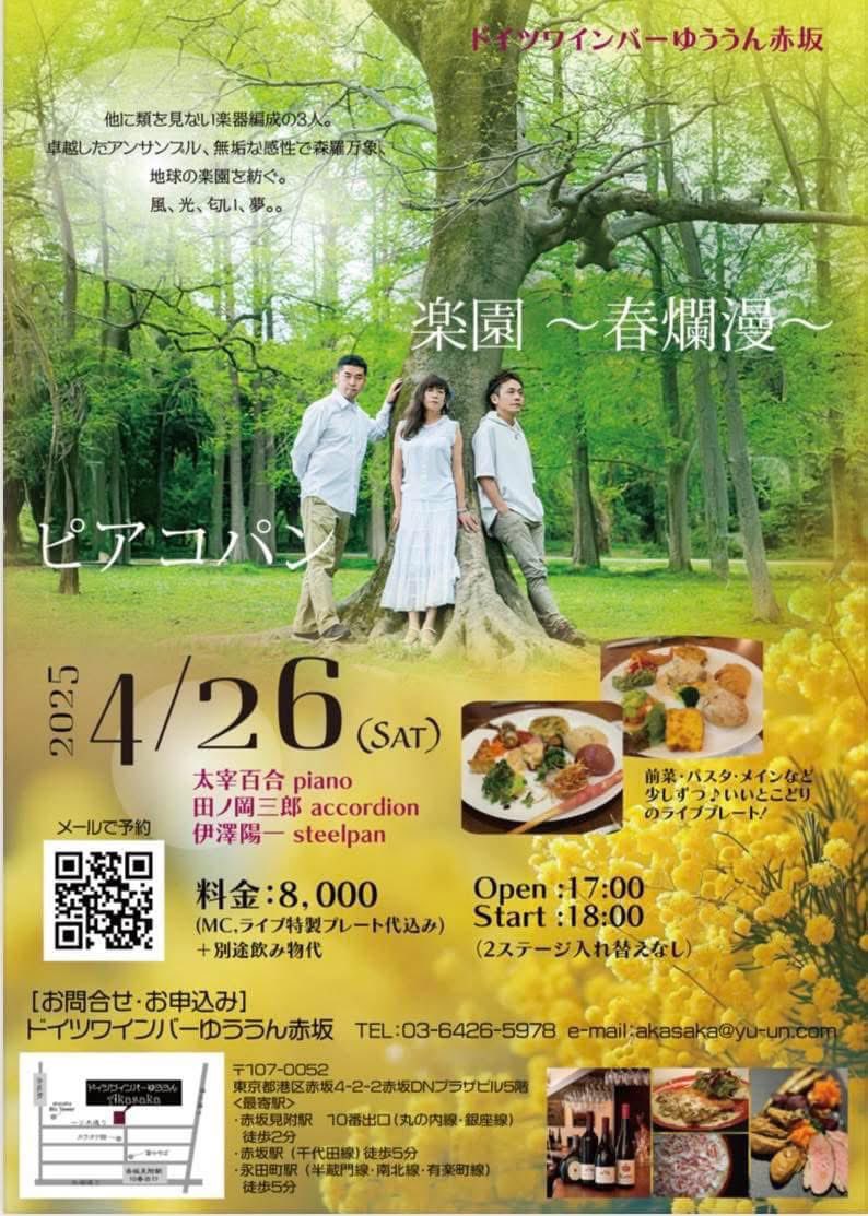 まもなく開催‼️お席ございます。
4/26(土)18:00〜ドイツワインバーゆううん赤坂🍷【ピアノ×スティールパン×アコーディオン】
ピアコパンのディナー付スペシャルライブ♪
音楽メニューも春爛漫、満開の楽しさでお届けします😊是非ご来場ください‼️

ご予約は
TEL：03-6426-5978
Mail：akasaka@yu-un.com
