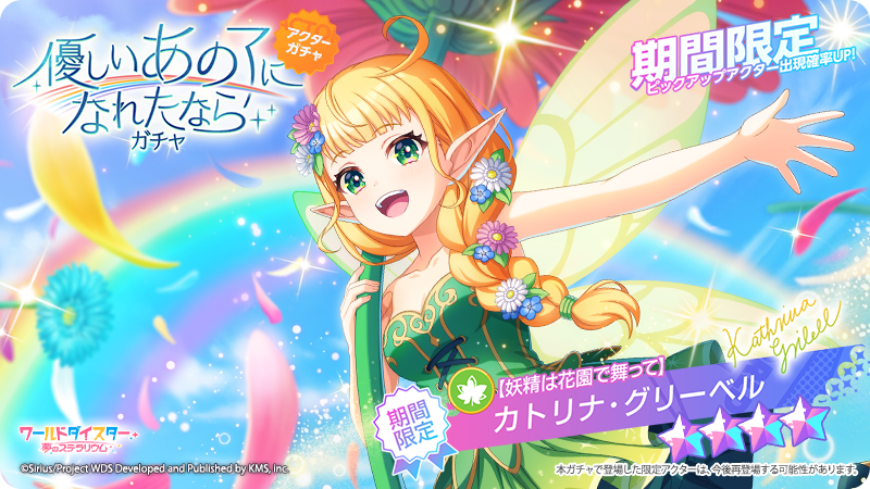 ✨新アクター情報✨

【妖精は花園で舞って】 #カトリナ・グリーベル

イベント『優しいあの子になれたなら』に併せて
新アクターが登場いたします✨️

#ユメステ #ワーダイ #ワールドダイスター