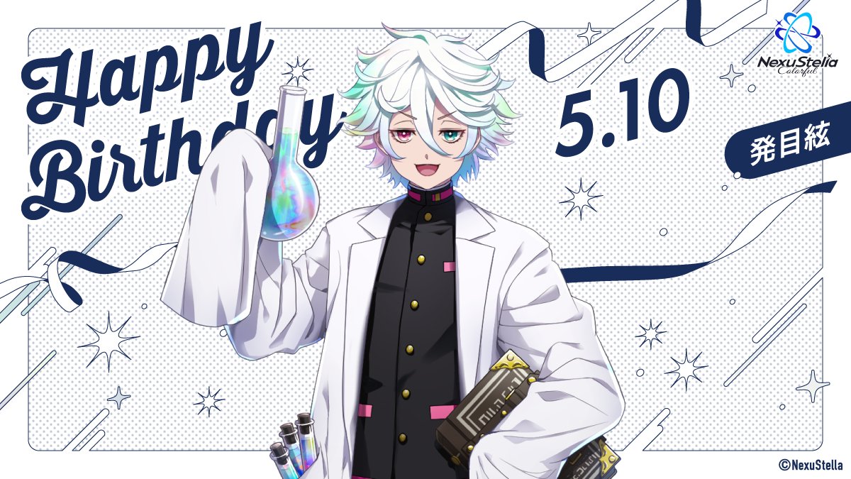 NS_Colorful's tweet photo. ━━━━━━━━━━━━━━
꙳✦🎂 HAPPY BIRTHDAY 🎂✦꙳
━━━━━━━━━━━━━━

本日5月10日は
発目絃（ @hatsu_mate ）の
誕生日です！

#NexuStella_Colorful https://t.co/Cw6QK9lodz
