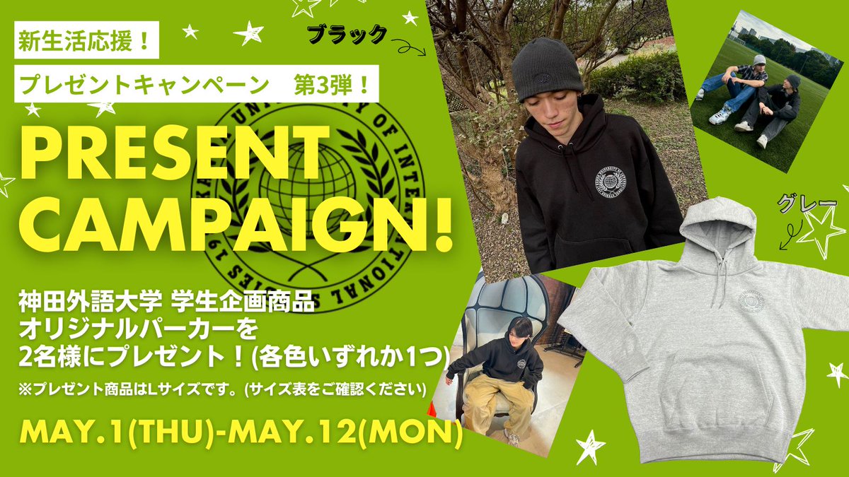 ＼＼#新生活応援キャンペーン 第3弾!／／  
#神田外語大学 オリジナルグッズを 3か月間連続でプレゼント！ 

第3弾は、学生が商品企画したフーディーを3名様にプレゼント！

▼応募方法
<a href="/kandag_official/">神田外語グループ　グループコミュニケーション部 【公式】</a> をフォロー＆この投稿をリポスト  

【締切:5/14(水) 23:59】
 #プレゼントキャンペーン